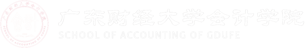 广东财经大学会计学院