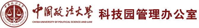 中国政法大学科技园管理办公室
