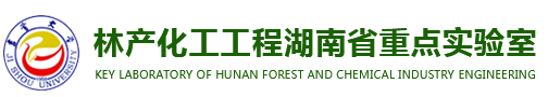 林产化工工程湖南省重点实验室
