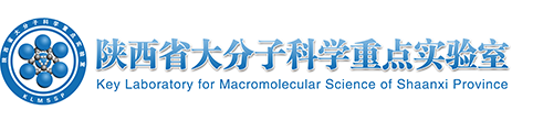 陕西省大分子科学重点实验室
