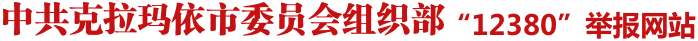 克拉玛依市委员会组织部12380举报网站