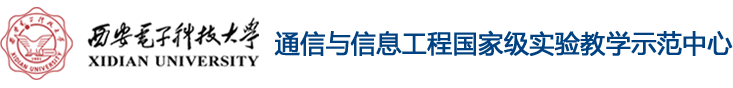 通信与信息工程国家级实验教师示范中心