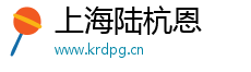上海陆杭恩科技有限公司
