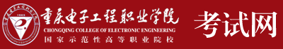 重庆电子工程职业学院-重庆市高等职业教育分类考试专业技能测试网