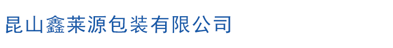 昆山鑫莱源包装有限公司