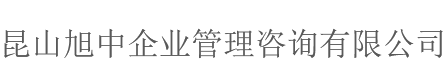 苏州体系认证-iatf16949认证-iso9001认证公司-昆山旭中企业管理