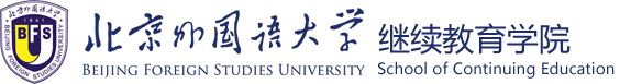 北京外国语大学继续教育学院-英语培训