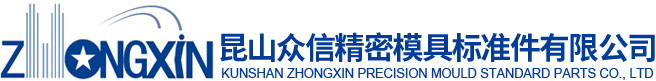 昆山众信精密模具标准件有限公司-昆山众信精密模具标准件有限公司
