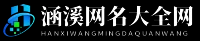 涵溪网名大全网 - 涵溪网名大全网