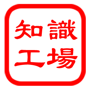 知識工場