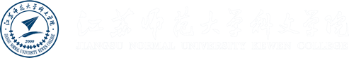 科文学院