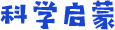 科学启蒙 首页