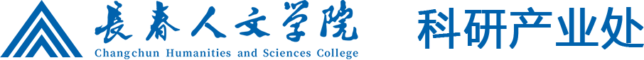 长春人文学院科研产业处