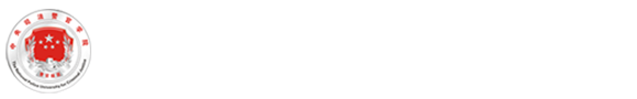 中央司法警官学院--科研处