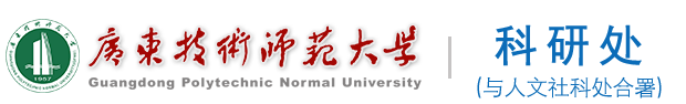 广东技术师范大学科研处