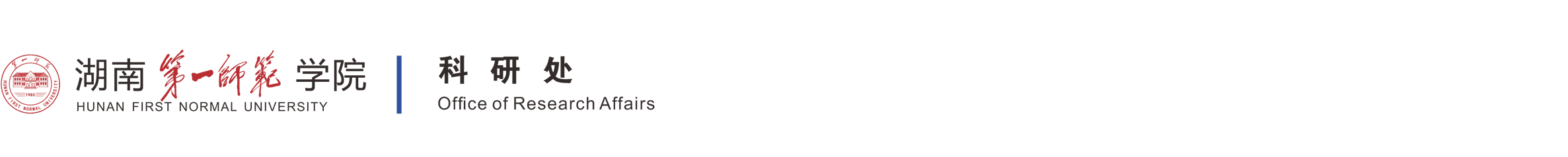 湖南第一师范学院科研处