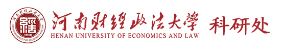 河南财经政法大学科研处