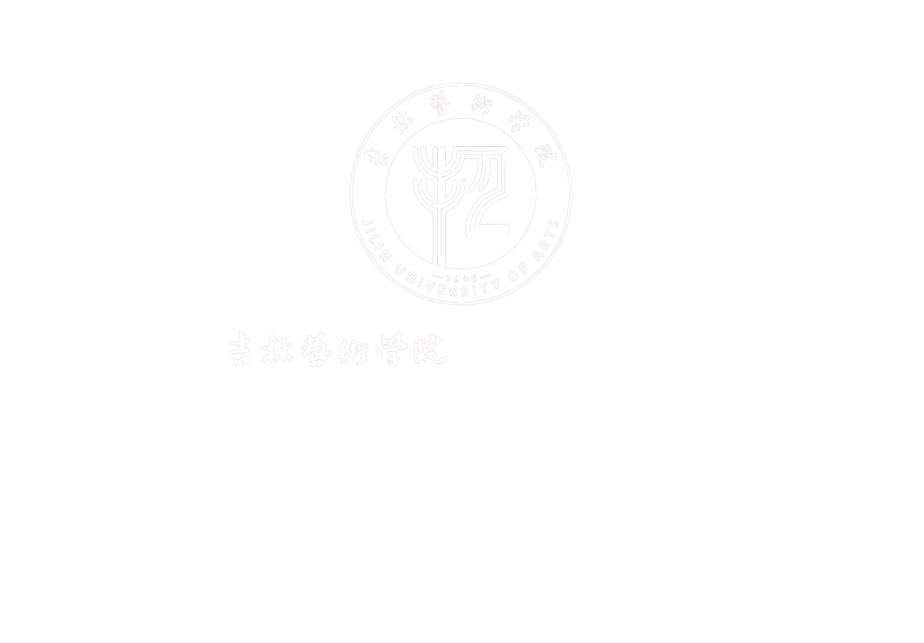 吉林艺术学院|科研产业处
