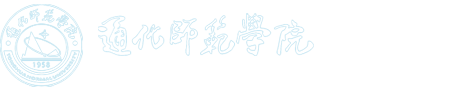 通化师范学院-科研处