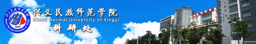 兴义民族师范学院 || 科研处