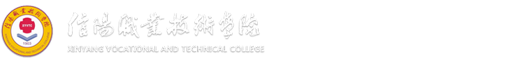 信阳职业技术学院科研处（学报编辑部）