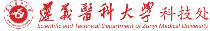 遵义医科大学科技处
