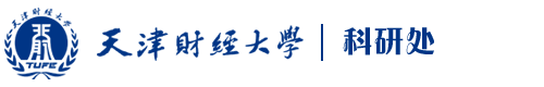 天津财经大学科研处
