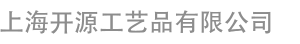 上海开源工艺品有限公司
