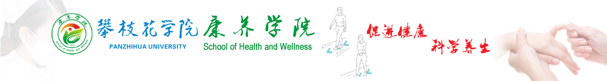攀枝花学院康养学院