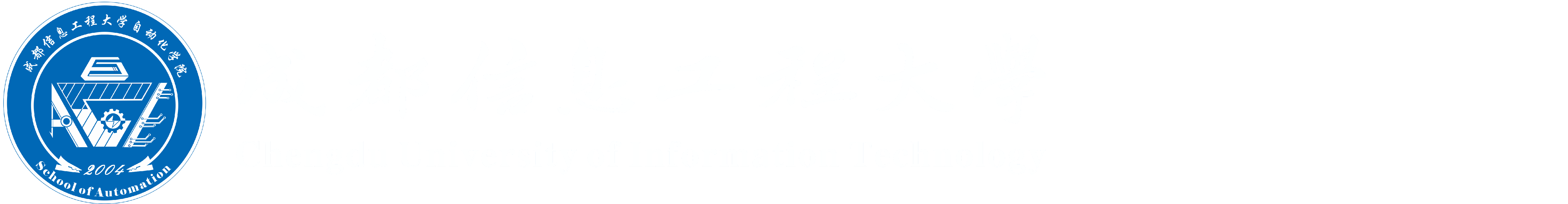 成都信息工程大学自动化学院