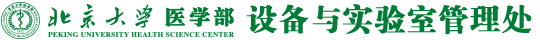 北京大学医学部设备与实验室管理处