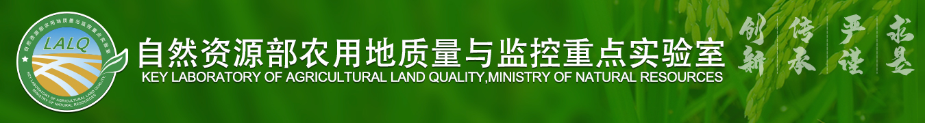 首页 - 自然资源部农用地质量与监控重点实验室