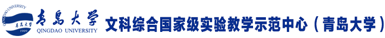 青岛大学 文科综合实验教学中心