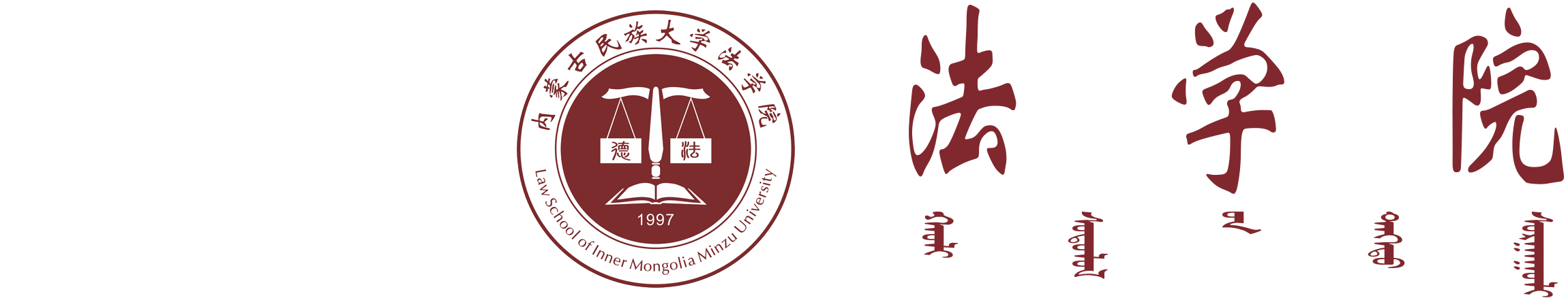 内蒙古民族大学法学院