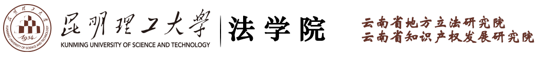 昆明理工大学法学院