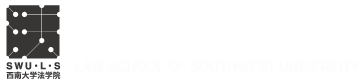 西南大学法学院