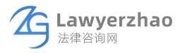 法律咨询网-赵建高律师 – Professional & Efficient Legal Services