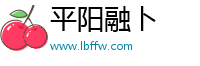 平阳县融卜百货商行