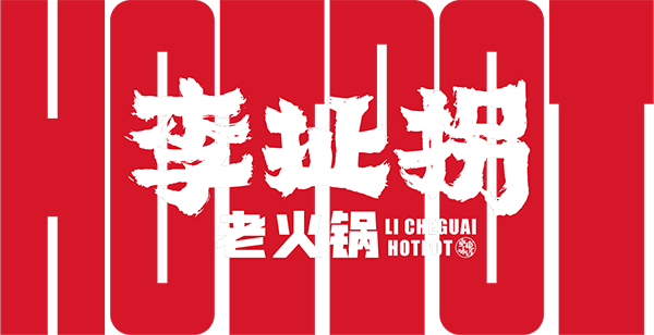 李扯拐老火锅|火锅加盟|李扯拐老火锅火锅加盟品牌