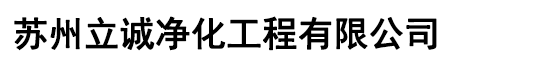 苏州立诚净化工程有限公司