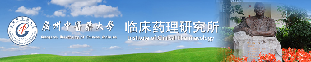 广州中医药大学 临床药理研究所