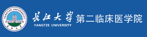 长江大学第二临床医学院