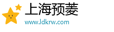 上海预菱电子商务有限公司