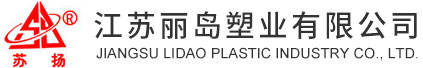 江苏丽岛塑业有限公司