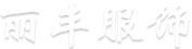 西装定制-定做职业装-定制西装-工作服定制_上海丽丰服饰有限公司