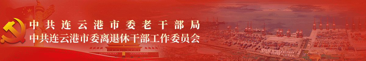连云港老干部局