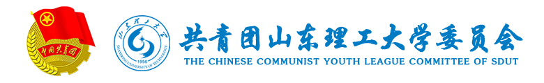 共青团山东理工大学委员会