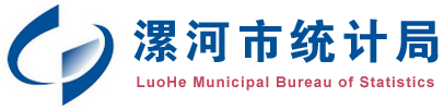 漯河市统计局
