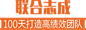 4D领导力,刘成老师,企业内训,武汉团队打造_联合志成100天打造高绩效团队