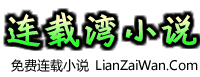 连载湾小说_免费的全本小说_全本小说排行榜_连载湾